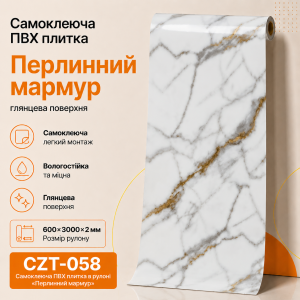 Самоклеящаяся ПВХ плитка в рулоне CZT-058 «Жемчужный мрамор» 600×3000×2 мм, глянцевая поверхность, дизайн под белый мрамор с серыми и янтарно-золотистыми прожилками