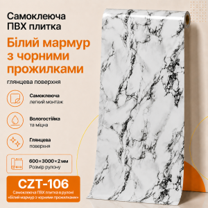 Самоклеящаяся ПВХ плитка в рулоне CZT-106 «Белый мрамор с черными прожилками», глянцевая декоративная панель 600×3000×2 мм для кухни и ванной комнаты