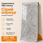 Самоклеюча ПВХ плитка в рулоні «Сірий мармур» CZT-121 600×3000×2 мм глянцева, світло-сіра мармурова текстура