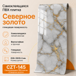 Самоклеящаяся ПВХ плитка в рулоне «Северное золото» CZT-145 600×3000×2 мм, глянцевая поверхность, белый мрамор с золотыми и серыми прожилками