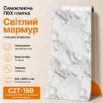 Самоклеящаяся ПВХ плитка в рулоне CZT-159 «Светлый мрамор» 600×3000×2 мм, глянцевая поверхность, светлый мрамор с золотистыми и серыми прожилками