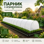 Парник з агроволокна 60 г/м² для грядки, довжина 3–15 м