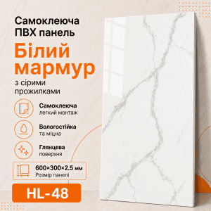 Самоклеюча ПВХ панель HL-48 білий мармур Calacatta 600×300×2,5 мм глянцева