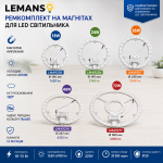 Ремкомплект для светодиодного светильника Lemanso