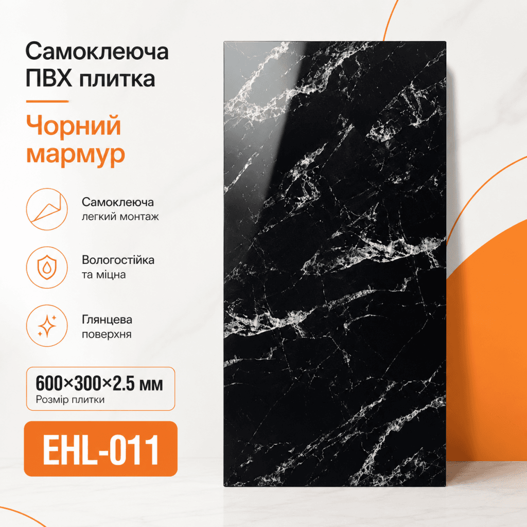 Самоклеящаяся ПВХ плитка EHL-011 600×300×2.5 мм черный мрамор глянцевая для стен