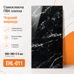 Самоклеящаяся ПВХ плитка EHL-011 600×300×2.5 мм черный мрамор глянцевая для стен