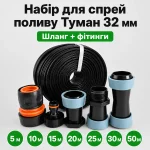 Набор для спрей полива Туман 32 мм, длина 5–50 м