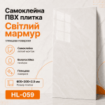 Самоклеящаяся ПВХ плитка HL-059 600×300×2.5 мм светлый мрамор слоновая кость, глянцевая поверхность
