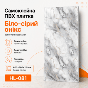 Самоклейна ПВХ плитка HL-081 600×300×2.5 мм біло-сірий онікс із золотистими прожилками, глянцева поверхня