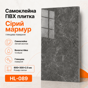 Самоклеящаяся ПВХ плитка HL-089 600×300×2.5 мм серый мрамор, глянцевая поверхность