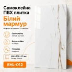 Самоклейна ПВХ плитка EHL-012 600×300×2.5 мм білий мармур з бежево-коричневими прожилками