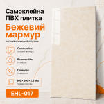 Самоклеящаяся ПВХ плитка EHL-017 600×300×2.5 мм бежевый мрамор, глянцевая поверхность