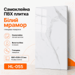 Самоклеящаяся ПВХ плитка HL-055 600×300×2.5 мм белый мрамор со светло-серыми прожилками, глянцевая поверхность