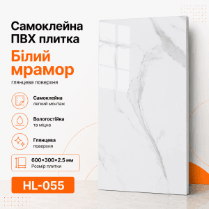 Самоклеящаяся ПВХ плитка HL-055 600×300×2.5 мм белый мрамор со светло-серыми прожилками, глянцевая поверхность