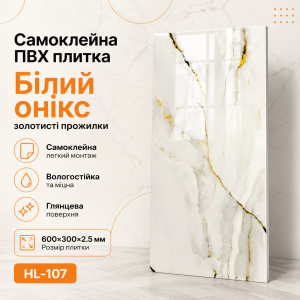 Самоклеящаяся ПВХ плитка HL-107 600×300×2.5 мм белый оникс с золотистыми прожилками, глянцевая поверхность