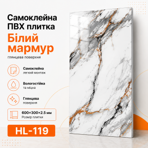 Самоклеящаяся ПВХ плитка HL-119 600×300×2.5 мм белый мрамор с серыми, черными и янтарными прожилками, глянцевая поверхность