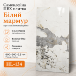 Самоклеящаяся ПВХ плитка HL-134 600×300×2.5 мм белый мрамор с серыми и золотистыми акцентами, глянцевая поверхность