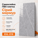 Самоклеюча ПВХ плитка EHL-019 сірий мармур 600×300×2.5 мм глянцева