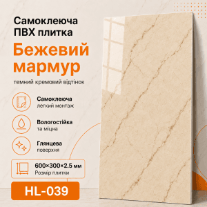 Самоклеюча ПВХ плитка HL-039 бежевий мармур 600×300×2,5 мм глянцева