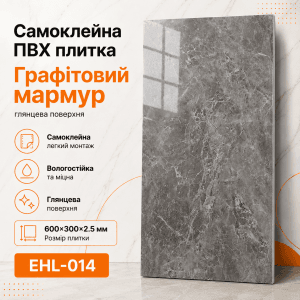 Самоклеящаяся ПВХ плитка EHL-014 600×300×2.5 мм графитовый мрамор, глянцевая поверхность