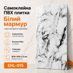 Самоклеящаяся ПВХ плитка EHL-015 600×300×2.5 мм белый мрамор с контрастными черными прожилками, глянцевая