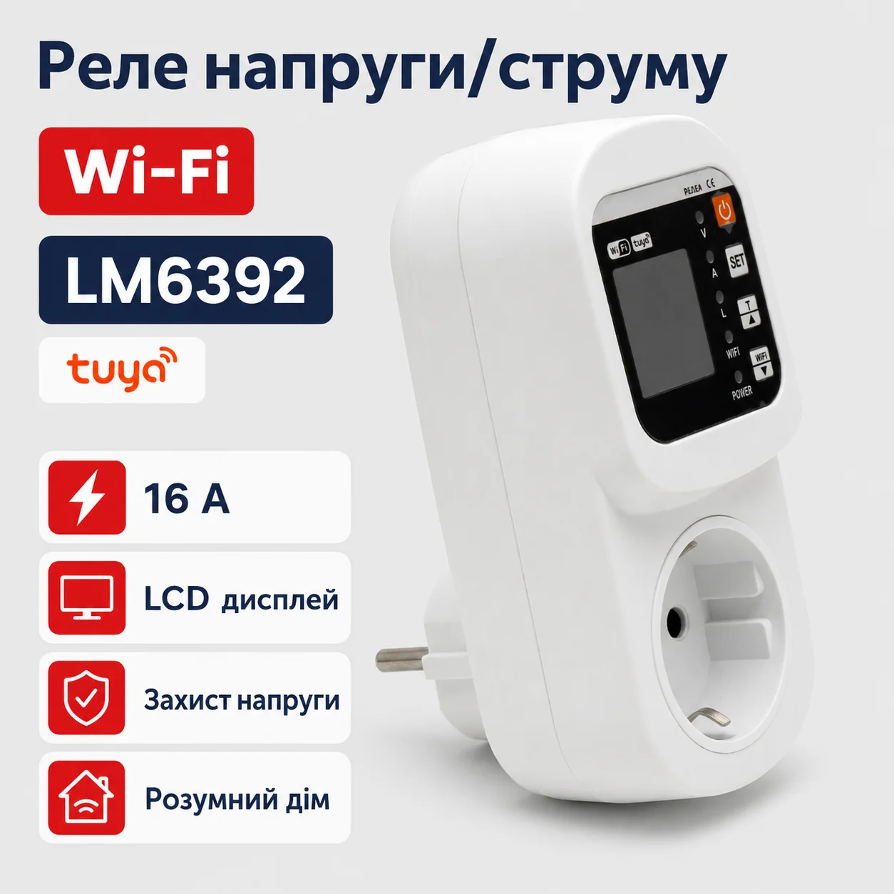 55c81380-1ca6-482a-b3d0-4dba5e680d88_ChatGPT Image 13 июл. 2026 г., 16_37_50 Розеточное реле напряжения и тока Lemanso LM6392, 16 А, Wi-Fi, Tuya, IP20 — изображение 1