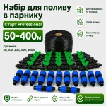 Набор капельного полива «Старт Professional» 50-400м для мини парников