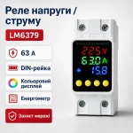 Реле напряжения с энергометром Lemanso LM6379 на DIN-рейку, 63 А, цветной дисплей
